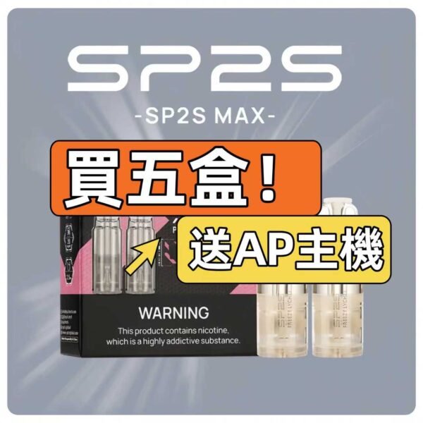 SP2S MAX糖果-MAX方形機專用【限時搶購-買五送一隻AP主機】